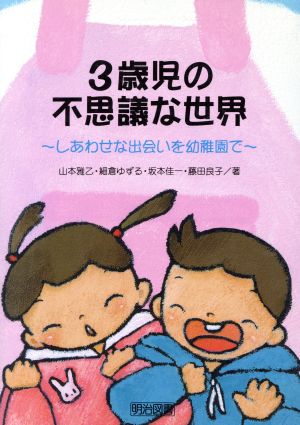 3歳児の不思議な世界しあわせな出会いを幼稚園で