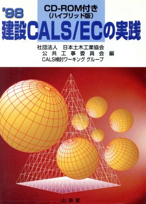 建設CALS/ECの実践('98)