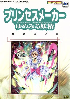 プリンセスメーカー ゆめみる妖精 公式ガイド SEGASATURN MAGAZINE