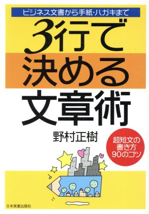 3行で決める文章術 ビジネス文書から手紙・ハガキまで 超短文の書き方90のコツ