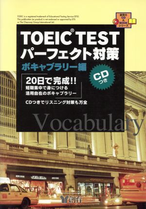 TOEIC TESTパーフェクト対策 ボキャブラリー編 創育のCD&BOOKシリーズ