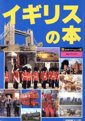 イギリスの本 旅のガイドムック12