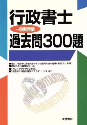 行政書士過去問300題 一般教養編