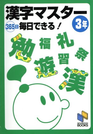 漢字マスター365日毎日できる！ 3年 日能研ブックス