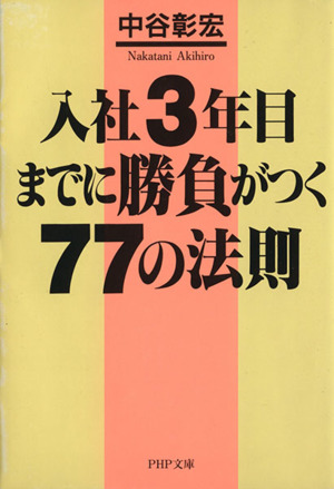 入社3年目までに勝負がつく77の法則 PHP文庫