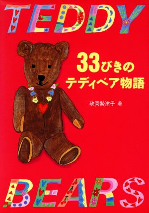 大好き テディベア・ストーリーズ 33びきのテディベア物語 2冊セット