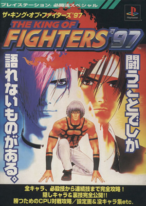 ザ・キング・オブ・ファイターズ'97 プレイステーション必勝法スペシャル