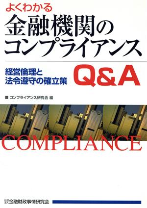 よくわかる金融機関のコンプライアンスQ&A 経営倫理と法令遵守の確立策