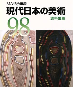 現代日本の美術(98) MADO年鑑