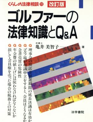 ゴルファーの法律知識とQ&A くらしの法律相談11