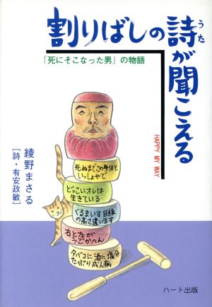 割りばしの詩が聞こえる 「死にそこなった男」の物語