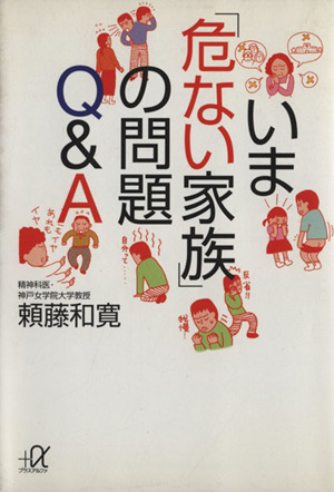 いま「危ない家族」の問題Q&A講談社+α文庫