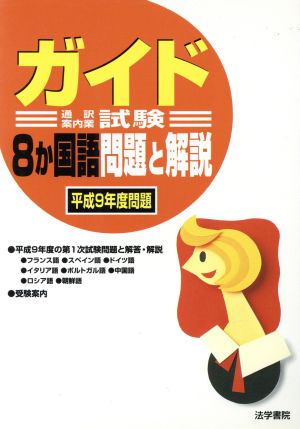 ガイド試験8か国語問題と解説 平成9年度問題