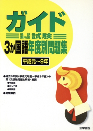 ガイド試験3か国語年度別問題集 平成元～9年
