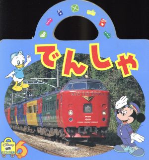 でんしゃ 新ディズニーおでかけ絵本図鑑ディズニーおでかけ絵本6