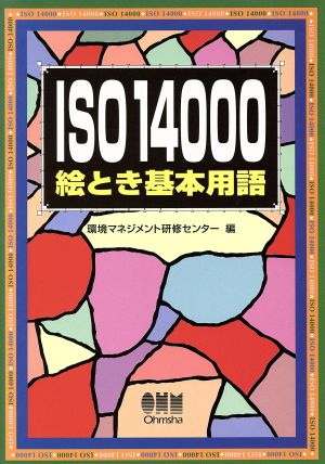 ISO14000絵とき基本用語