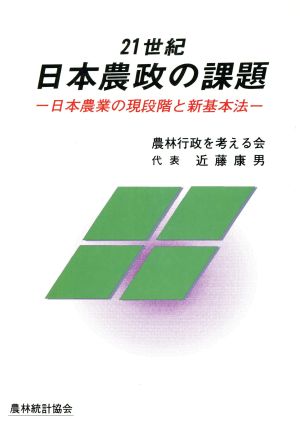 21世紀日本農政の課題 日本農業の現段階と新基本法