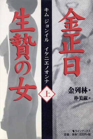 金正日 生贄の女(上)