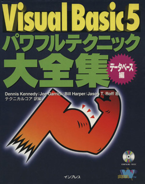 Visual Basic5 パワフルテクニック大全集 データベース編