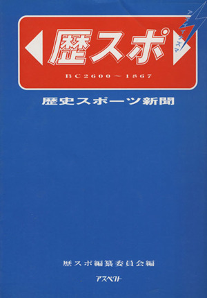 歴スポ 歴史スポーツ新聞