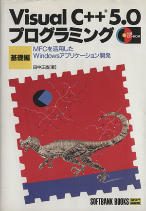 Visual C++5.0プログラミング(基礎編) MFCを活用したWindowsアプリケーション開発 CD-ROMブック