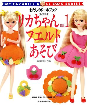 リカちゃん(no.1) フエルトあそび 和田恵美子作品 わたしのドールブック