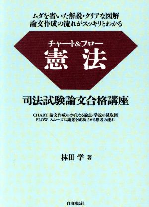 チャート&フロー憲法 司法試験論文合格講座