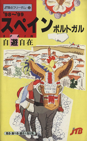 スペイン・ポルトガル自遊自在('98～'99) JTBのフリーダム13