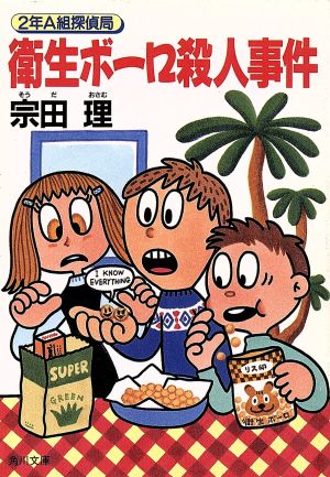 2年A組探偵局 衛生ボーロ殺人事件 2年A組探偵局 角川文庫