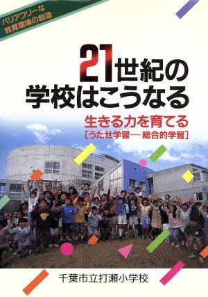 21世紀の学校はこうなる生きる力を育てる「うたせ学習―総合的学習」