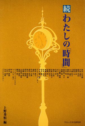 続 わたしの「時間」(続)