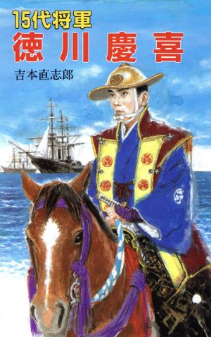 15代将軍徳川慶喜テレビドラマ文庫