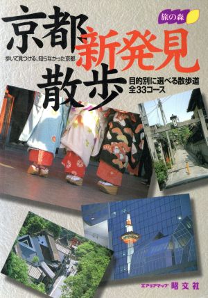 京都新発見散歩 旅の森旅の森