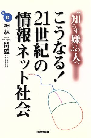 こうなる！21世紀の情報ネット社会 “知らず嫌い