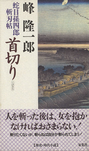 蛇目孫四郎斬刃帖 首切り 双葉ノベルズ