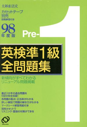 英検準1級全問題集(98年度版)