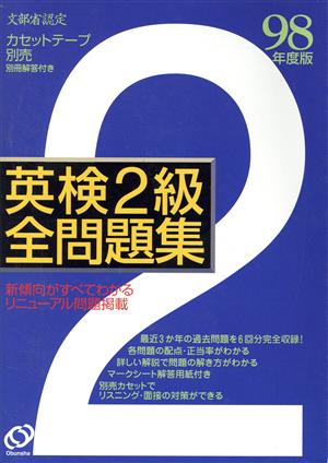 英検2級全問題集(98年度版)