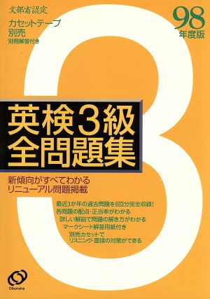 英検3級全問題集(98年度版)