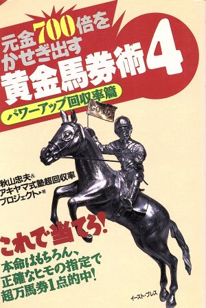 元金700倍をかせぎ出す 黄金馬券術(4) 元金700倍をかせぎ出す-パワーアップ回収率篇