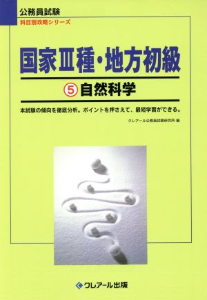 国家3種・地方初級(5) 自然科学 公務員試験 科目別攻略シリーズ