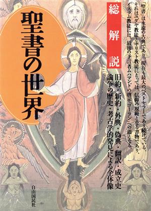 聖書の世界・総解説 旧約・新約・外典・偽典・翻訳・成立史・論争の歴史・考古学的発見による全体像