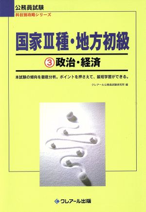 国家3種・地方初級(3) 政治・経済 公務員試験 科目別攻略シリーズ