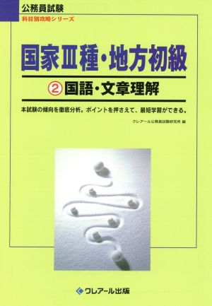 国家3種・地方初級(2) 国語・文章理解 公務員試験 科目別攻略シリーズ