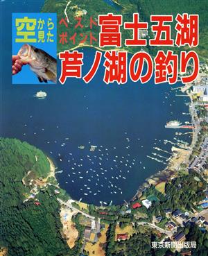 富士五湖・芦ノ湖の釣り 空から見たベストポイント 日本の釣りシリーズ