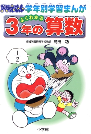よくわかる3年の算数 ドラえもん学年別学習まんが