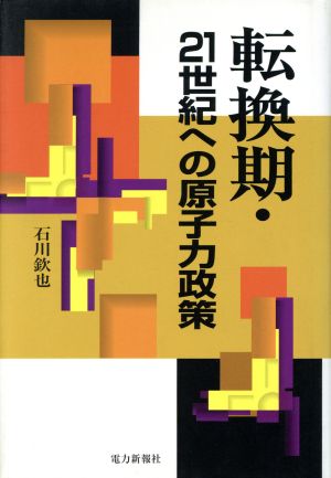 転換期・21世紀への原子力政策