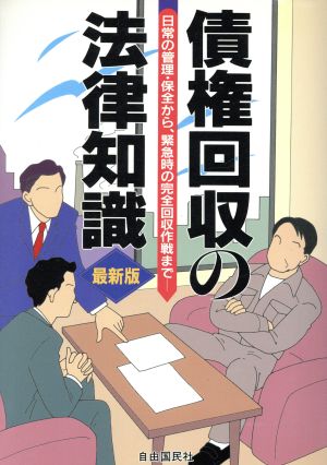 債権回収の法律知識 日常の管理・保全から、緊急時の完全回収作戦まで