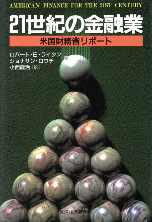 21世紀の金融業 米国財務省リポート