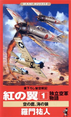 紅の翼 独立空軍物語(1) 空の鷹、海の狼 ワニ・ノベルスWani novels