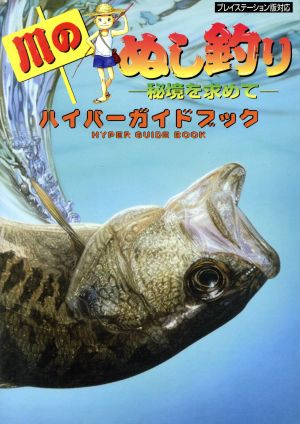 川のぬし釣り 秘境を求めて ハイパーガイドブック